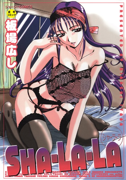 【エロ漫画raw】SHA-LA-LA