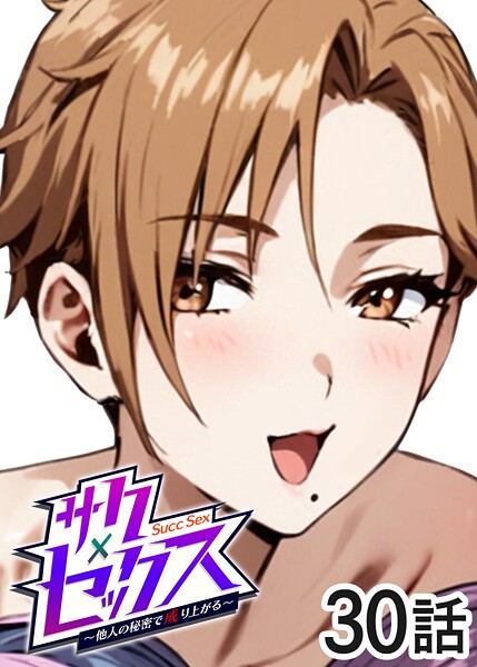 【エロ漫画raw】サクセックス〜他人の秘密で成り上がる〜