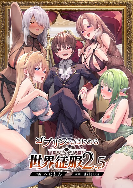 【エロ漫画raw】ゴブリンからはじめる世界征服