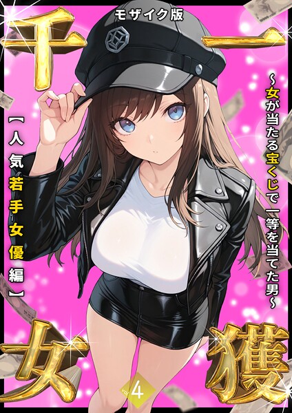 【エロ漫画raw】一獲千女 〜女が当たる宝くじで一等を当てた男〜 モザイク版