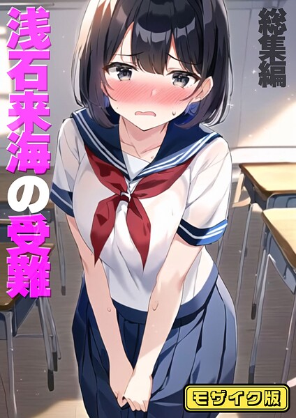 【エロ漫画raw】浅石来海の受難（総集編） モザイク版