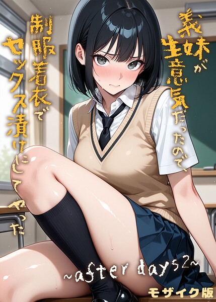 【エロ漫画raw】義妹が生意気だったので、制服着衣でセックス漬けにしてやった モザイク版（単話）