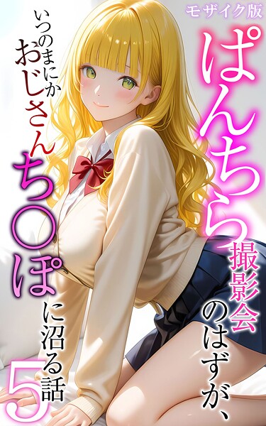 【エロ漫画raw】ぱんちら撮影会のはずが、いつのまにかおじさんち〇ぽに沼る話 モザイク版