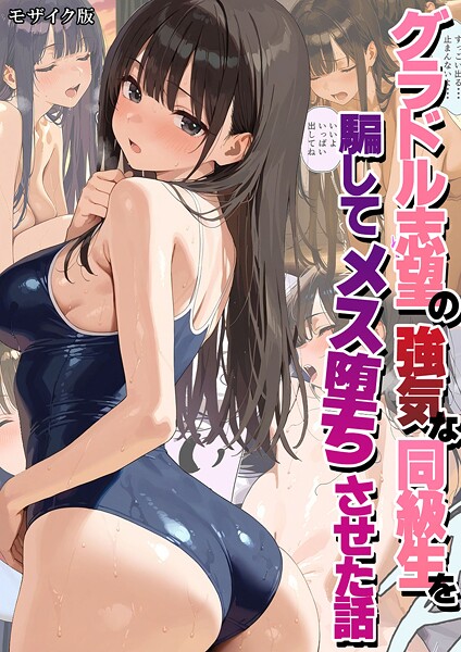 【エロ漫画raw】グラドル志望の強気な同級生を騙してメス堕ちさせた話 モザイク版