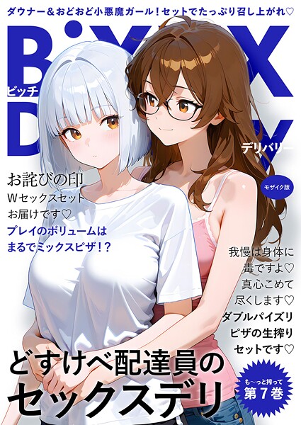 【エロ漫画raw】BiXXX Delivery モザイク版