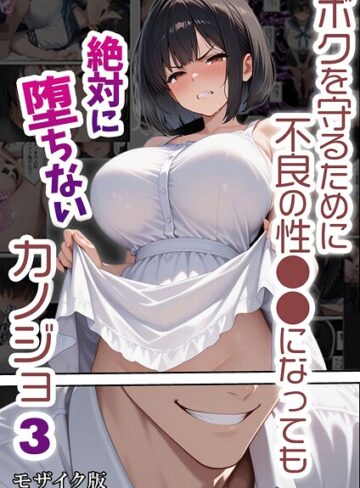【エロ漫画raw】ボクを守るために不良の性●●になっても絶対に堕ちないカノジョ モザイク版