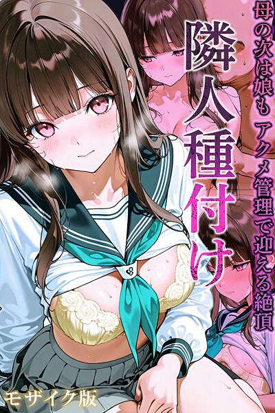 【エロ漫画raw】隣人種付け モザイク版