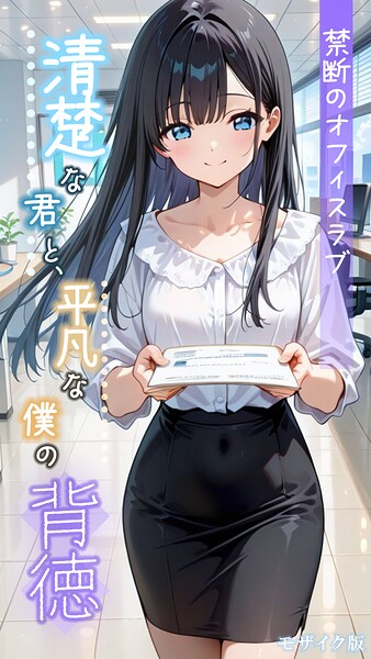 【エロ漫画raw】清楚な君と、平凡な僕の背徳 〜禁断のオフィスラブ〜 モザイク版