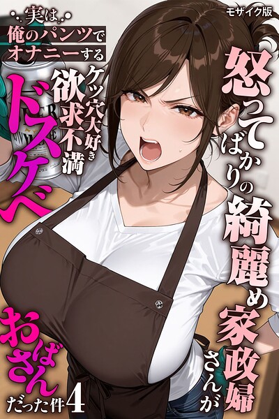 【エロ漫画raw】怒ってばかりの綺麗め家政婦さんが実は俺のパンツでオナニーするケツ穴大好き欲求不満ドスケベオバサンだった件【単話】モザイク版（単話）
