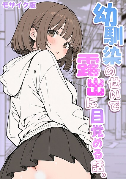 【エロ漫画raw】幼馴染のせいで露出に目覚める話。 モザイク版（単話）