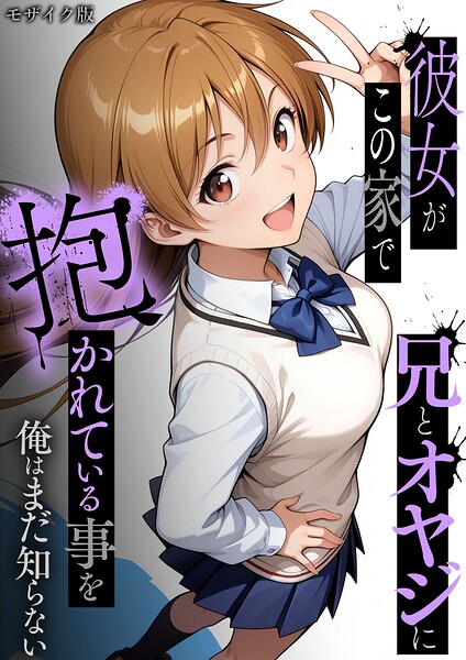 【エロ漫画raw】彼女がこの家で兄とオヤジに抱かれている事を俺はまだ知らない。 モザイク版