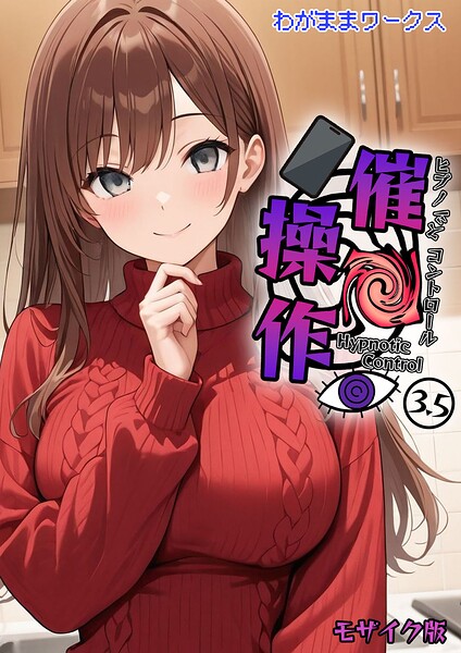 【エロ漫画raw】催●操作 -ヒプノシスコントロール- モザイク版（単話）