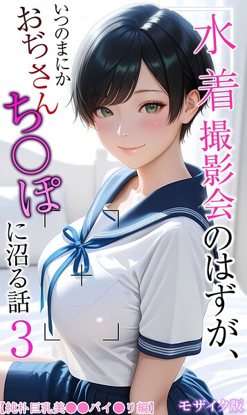 【エロ漫画raw】水着撮影会のはずが、いつのまにかおぢさんち〇ぽに沼る話 モザイク版
