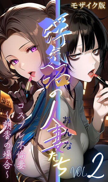 【エロ漫画raw】【浮気沼の人妻（おんな）たち】 モザイク版