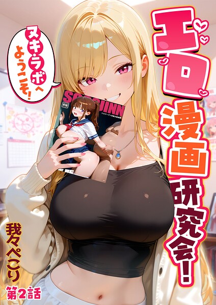 【エロ漫画raw】エロ漫画研究会！ヌキ・ラボへようこそ！