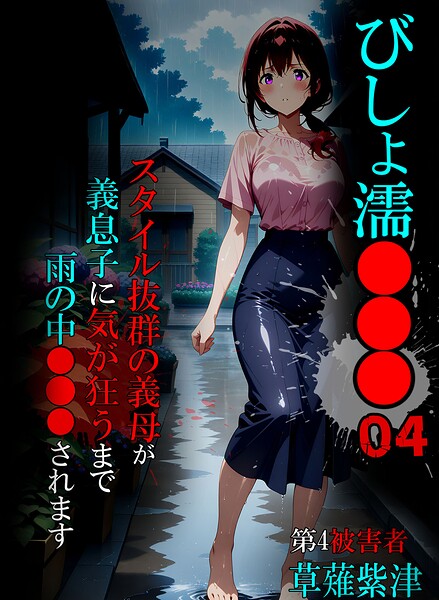 【エロ漫画raw】びしょ濡●●●