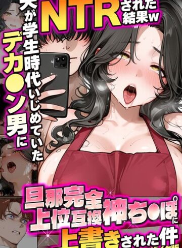 【エロ漫画raw】夫が学生時代いじめていたデカ●ン男にNTRされた結果w旦那完全上位互換神ち●ぽに上書きされた件 モザイク版