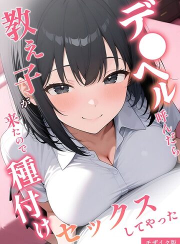 【エロ漫画raw】デ●ヘル呼んだら教え子が来たので種付けセックスしてやった モザイク版