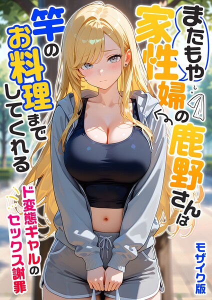 【エロ漫画raw】家性婦の成瀬さんは竿のお掃除までしてくれる モザイク版