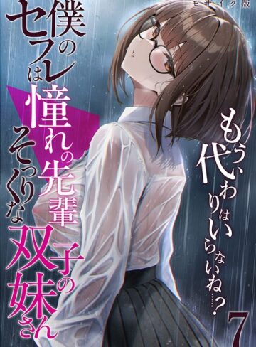 【エロ漫画raw】僕のセフレは憧れの先輩そっくりな双子の妹さん モザイク版