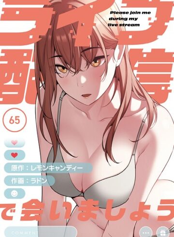 【エロ漫画raw】ライブ配信で会いましょう【分冊版】（単話）