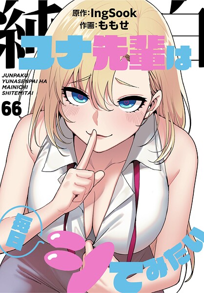 【エロ漫画raw】純白ユナ先輩は毎日シてみたい【分冊版】（単話）