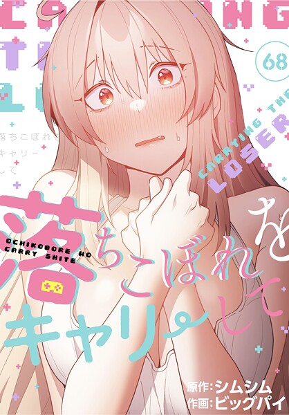 【エロ漫画raw】落ちこぼれをキャリーして【分冊版】（単話）
