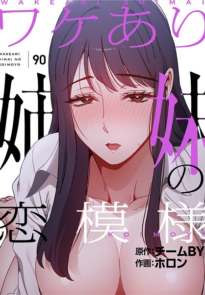 【エロ漫画raw】ワケあり姉妹の恋模様【分冊版】（単話）
