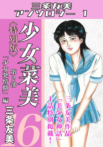 【エロ漫画raw】少女菜美＜特別版＞・三条友美アンソロジー1