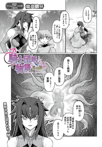 【エロ漫画raw】騎士団長物語番外編 〜果タシテ彼ハ我ヲ失ッタノカ〜（後編）（単話）