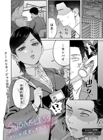 【エロ漫画raw】SUGARLESS -ほろにが彼女とオフィスラブ-（単話）【s832acaue00137】