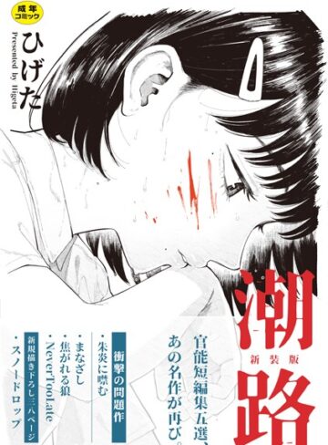 【エロ漫画raw】潮路 新装版【b092agwrk03007】