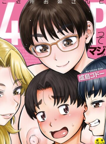 【エロ漫画raw】ご近所お姉さんと4Pってマジ！？【b104atint02601】