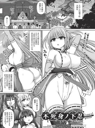【エロ漫画raw】不死身ノ下忍（単話）【b120ahit02456】