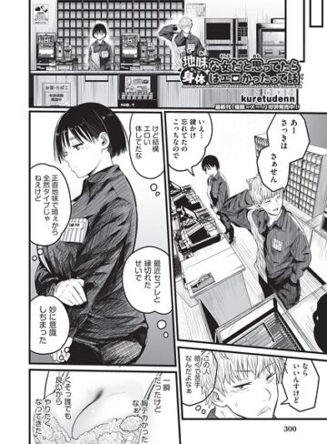 【エロ漫画raw】地味な女だと思っていたら身体はエロかったって話（単話）【b120ahit02474】
