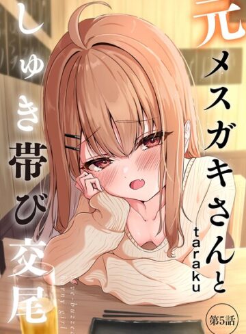 【エロ漫画raw】元メスガキさんとしゅき帯び交尾（単話）【b129dbnka21040】