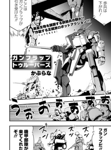 【エロ漫画raw】ガンフラップトゥルーパーズ（単話）【b164aisis03643】
