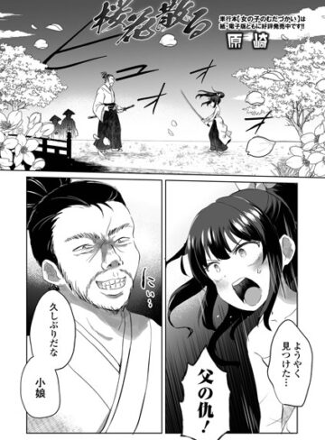 【エロ漫画raw】桜花散る（単話）【b164aisis04168】