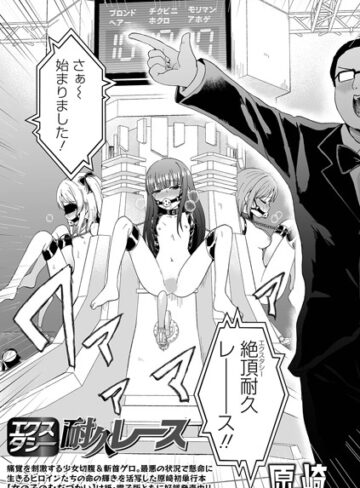 【エロ漫画raw】エクスタシー耐久レース（単話）【b164aisis04653】