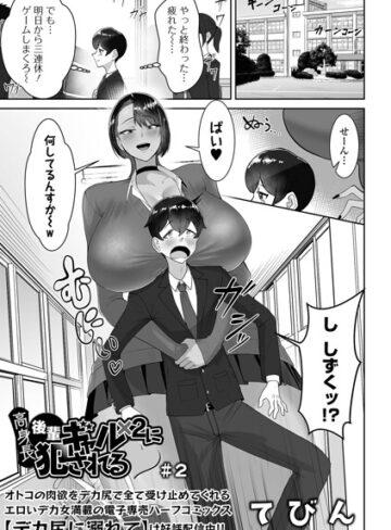 【エロ漫画raw】高身長後輩ギャル×2に犯●れる（単話）【b164aisis06135】
