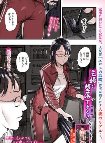 【エロ漫画raw】主婦が堕落するとき（単話）【b164aisis06147】