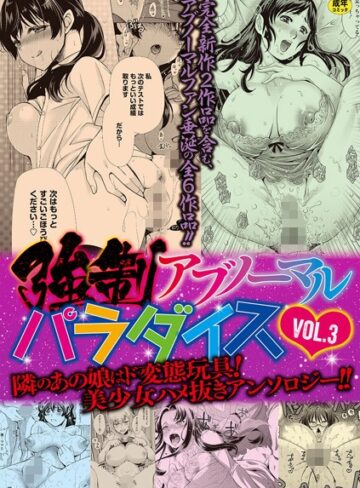 【エロ漫画raw】強●アブノーマル・パラダイス vol.3【b182asnw00490】