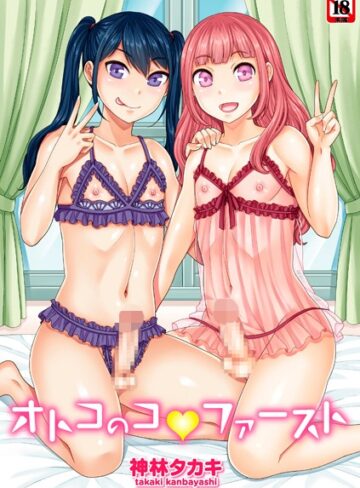 【エロ漫画raw】オトコのコファースト【b182asnw00771】