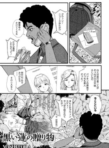 【エロ漫画raw】黒い蓮の贈り物（単話）【b182asnw00803】