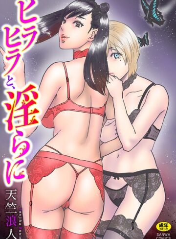 【エロ漫画raw】ヒラヒラと、淫らに【b182asnw02471】