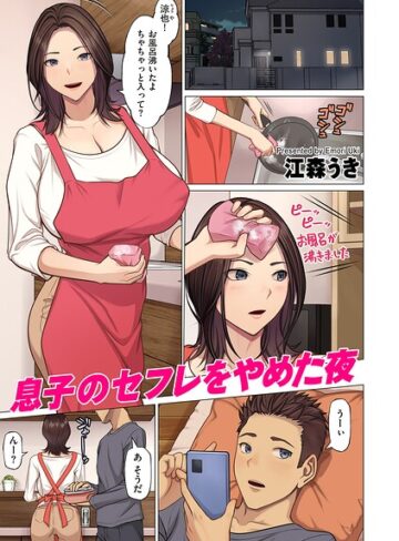 【エロ漫画raw】息子のセフレをやめた夜（単話）【b390bleed05175】