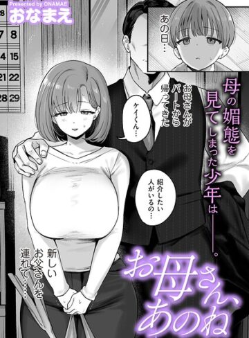 【エロ漫画raw】お母さん、あのね（単話）【b390bleed05177】
