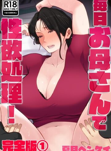 【エロ漫画raw】毎日お母さんで性欲処理！ 完全版【b454cmow04082】
