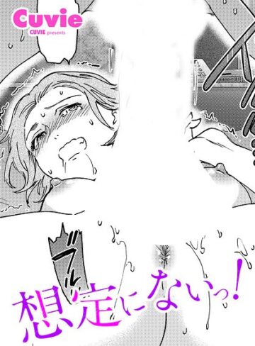 【エロ漫画raw】想定にないっ！（単話）【b469adgsk03590】