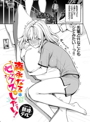 【エロ漫画raw】森永なるはセックスがしたい！（単話）【b472abnen04121】